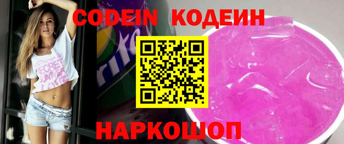 Кодеин напиток Lean (лин)  Вход с VPN  Шахты 